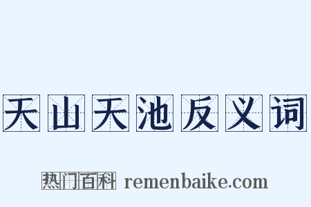 天山天池反义词是什么意思的图片